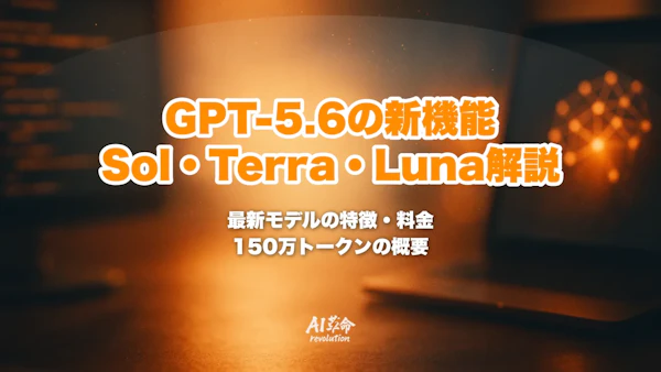 GPT-5.6とは?Sol・Terra・Lunaの違い・料金・150万トークン・GPT-5.5との違いを速報解説