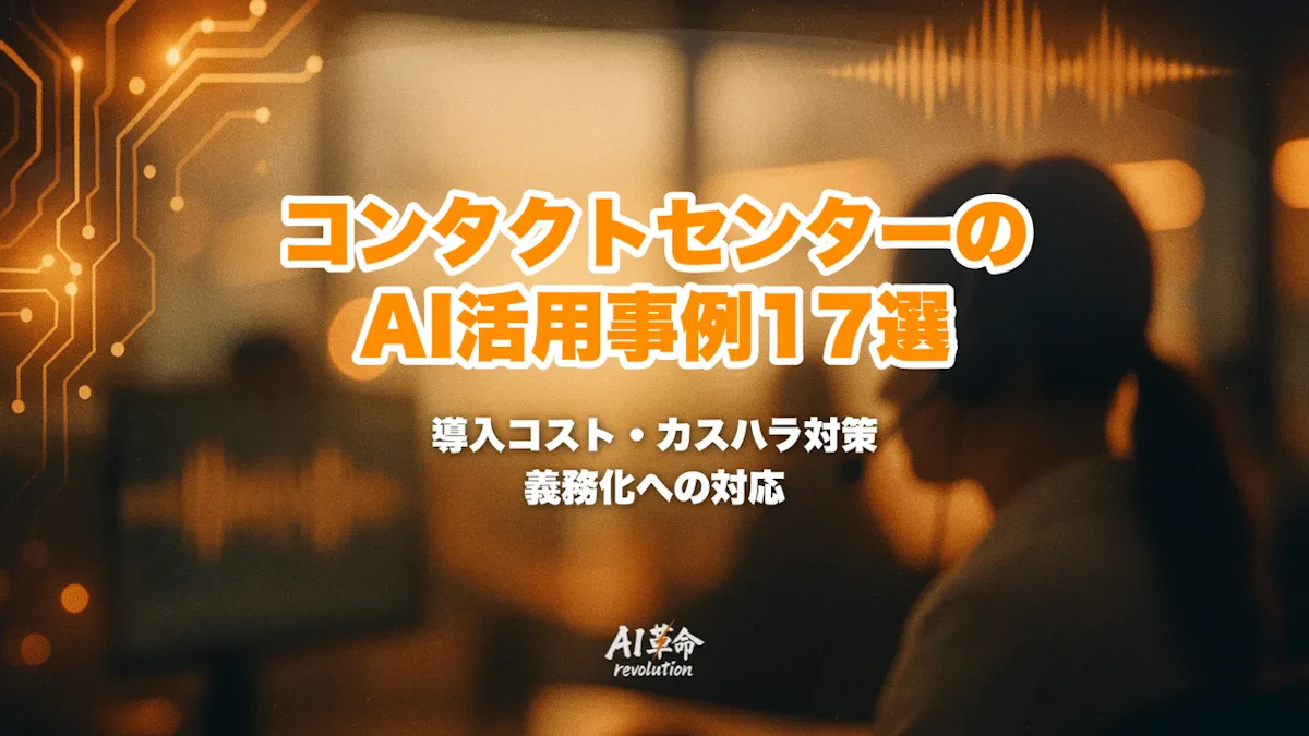 コンタクトセンターのAI活用事例17選|導入コストとカスハラ義務化対応【2026年最新】