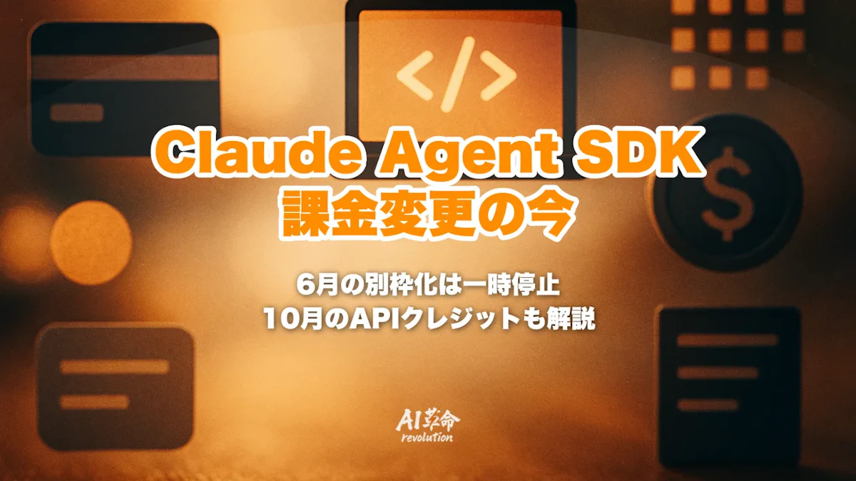 Claude Agent SDK 課金変更【6月15日】は一時停止|Pro/Max/クレジット・実質値上げの今と10月のAPIクレジットを解説