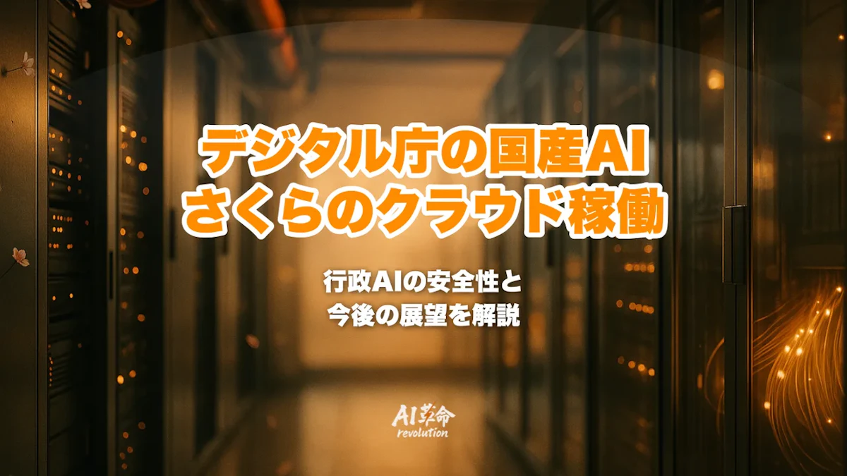 デジタル庁の国産AIとは?さくらのクラウドで稼働・ガバメントクラウド活用・行政AIの安全性と今後【2026年7月】