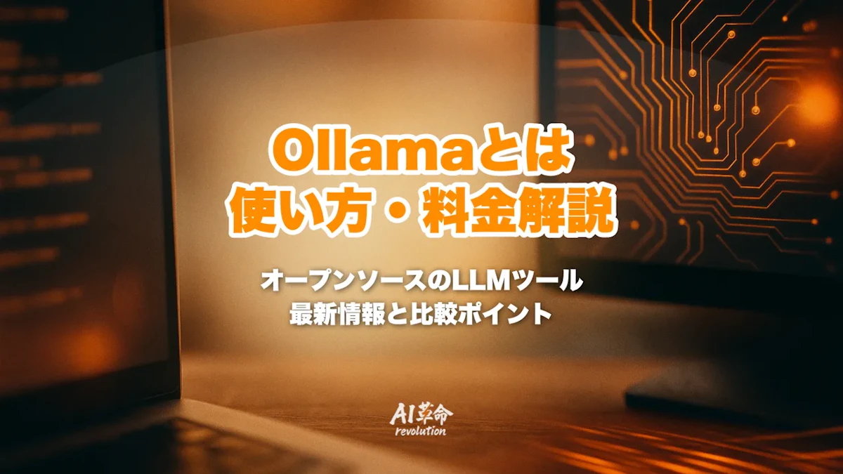 Ollamaとは?使い方・対応モデル・料金・必要スペック・LM Studioとの違いを解説【2026年最新】
