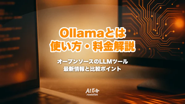 Ollamaとは?使い方・対応モデル・料金・必要スペック・LM Studioとの違いを解説【2026年最新】