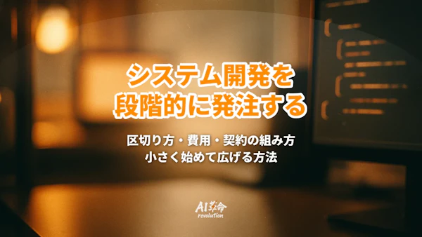 システム開発を段階的に発注する方法|小さく始めて広げる区切り方・費用・契約【2026年9月最新】