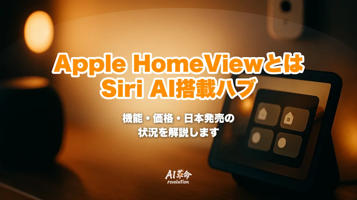 Apple HomeViewとは?Siri AI搭載スマートホームハブの機能・価格・日本発売の状況