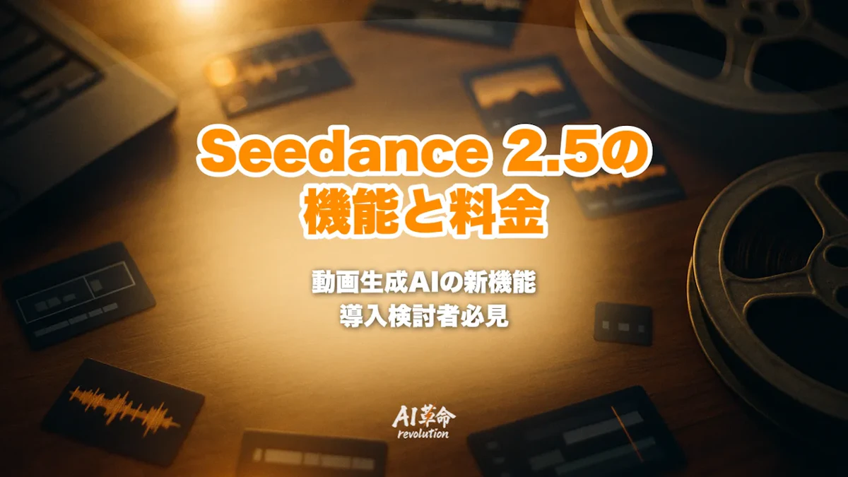 Seedance 2.5とは?ByteDanceの動画生成AIの機能・料金・Seedance 2.0との違いを解説【2026年8月最新】