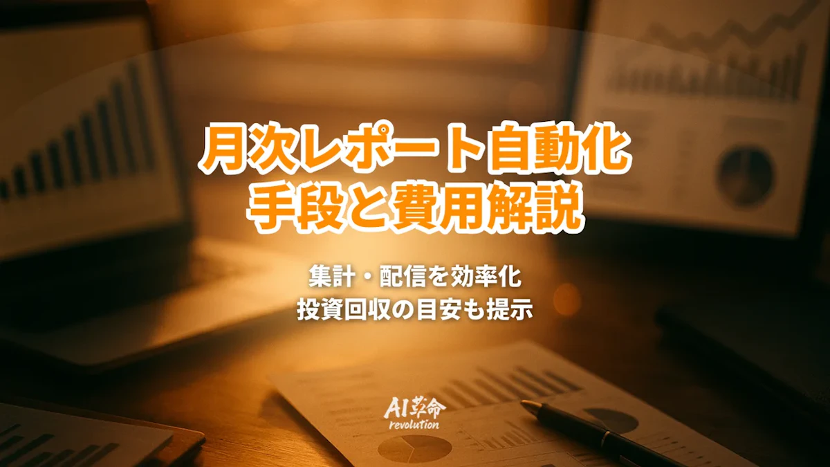 月次レポート作成を自動化する方法|集計から配信まで任せる構成と費用【2026年8月最新】