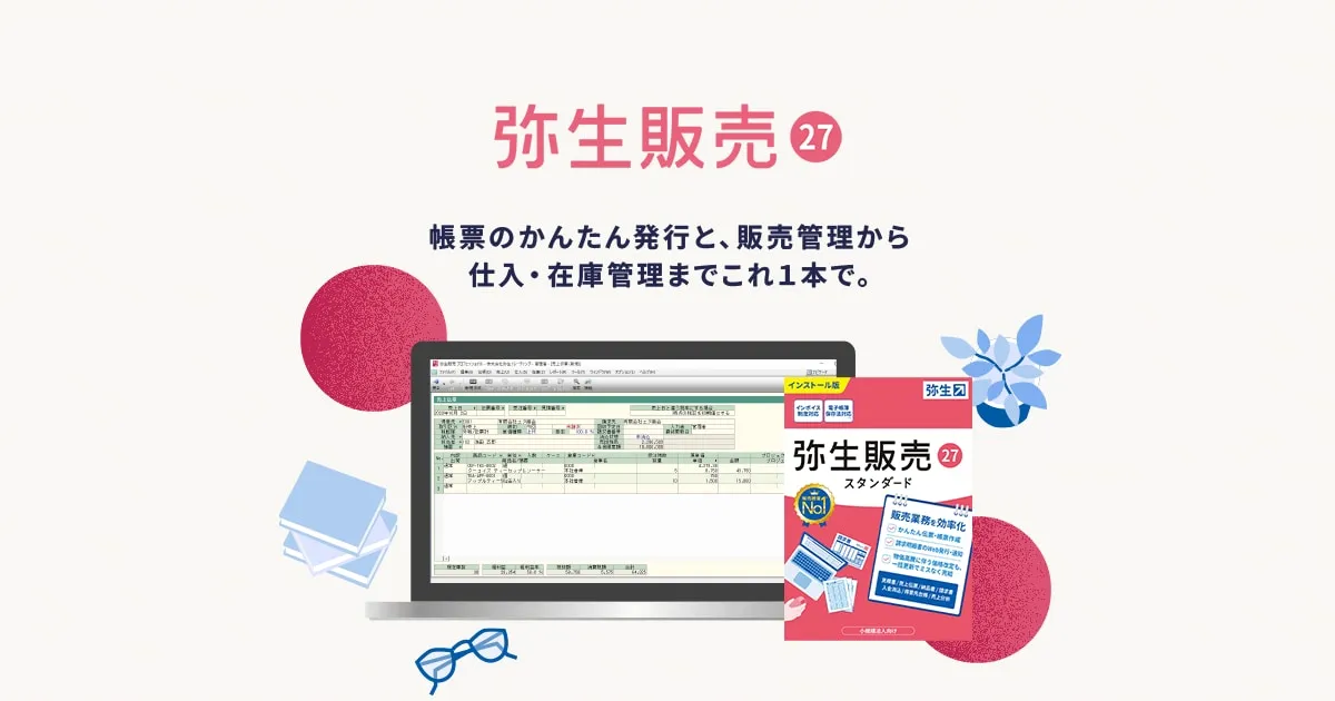 販売管理ソフト「弥生販売 27」の製品画面とパッケージ