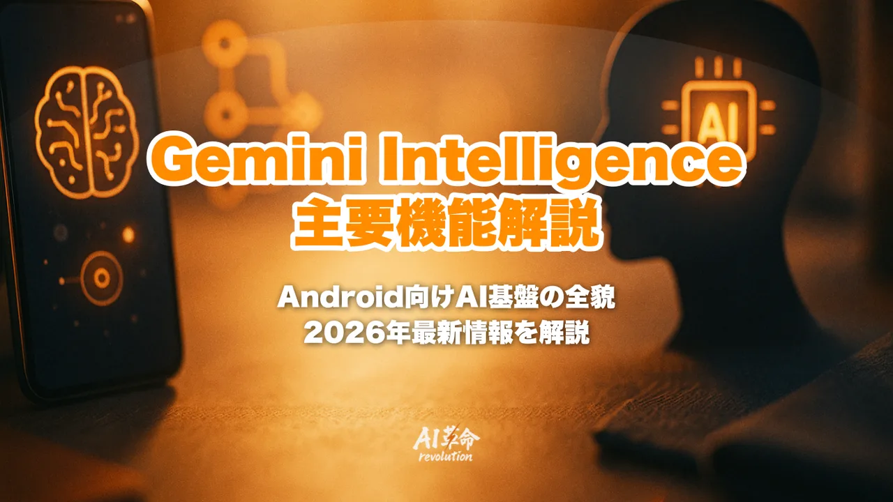 Gemini Intelligence(Android)とは?5つの主要機能・Googlebook・Android 17・対応デバイスを完全解説【2026年最新】