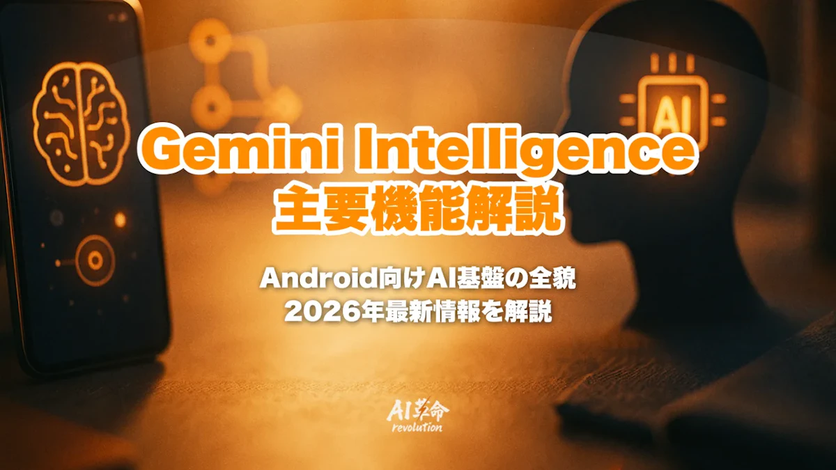 Gemini Intelligence(Android)とは?5つの主要機能・Googlebook・Android 17・対応デバイスを完全解説【2026年最新】