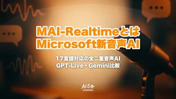 MAI-Realtimeとは?Microsoft初の全二重音声モデル|MAI-Voice-2との違い・日本語対応・GPT-Live/Gemini Live比較【2026年10月最新】