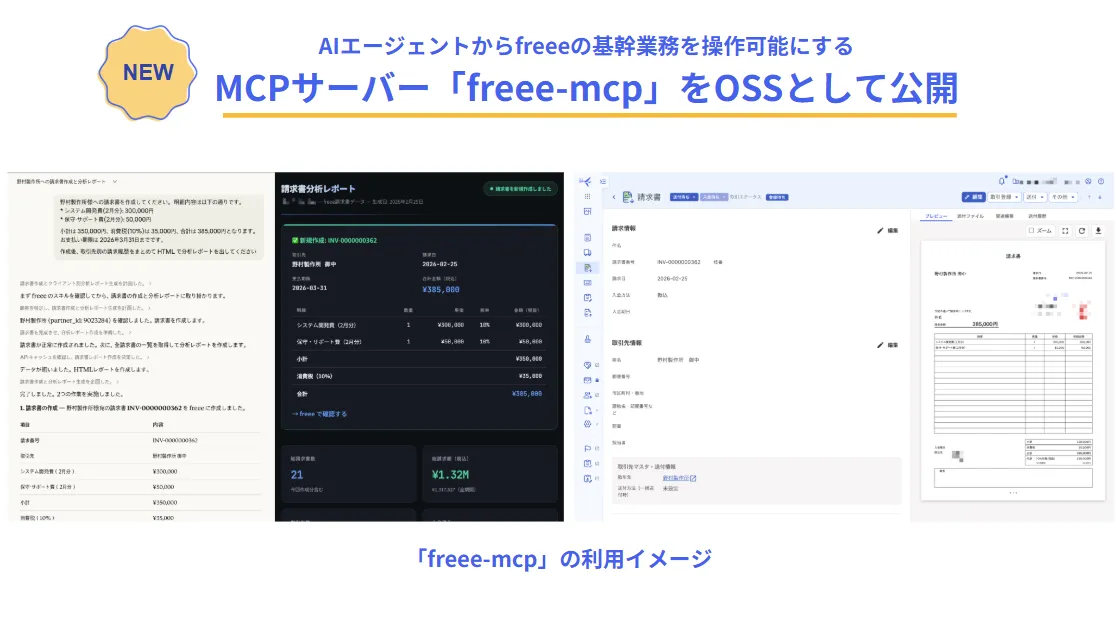 freee MCPの概要 — AIエージェントからfreeeの基幹業務を操作可能にする公式ツール