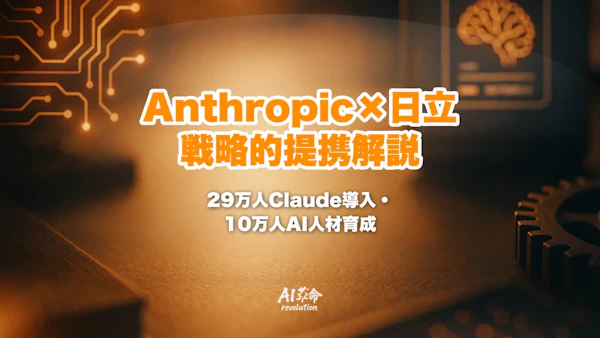 Anthropic×日立の戦略的パートナーシップとは?29万人Claude導入・10万人AI人材育成・Lumada 3.0強化を解説【2026年9月最新】