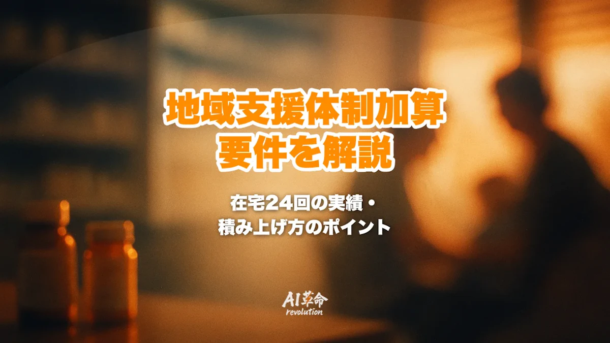 地域支援体制加算の要件をわかりやすく解説|在宅24回の実績を満たすためのポイント【令和8年度改定対応】