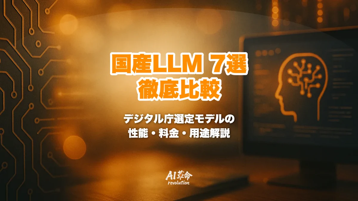 国産LLM 7選 徹底比較【2026年版】デジタル庁「源内」選定モデルの性能・料金・用途を完全解説
