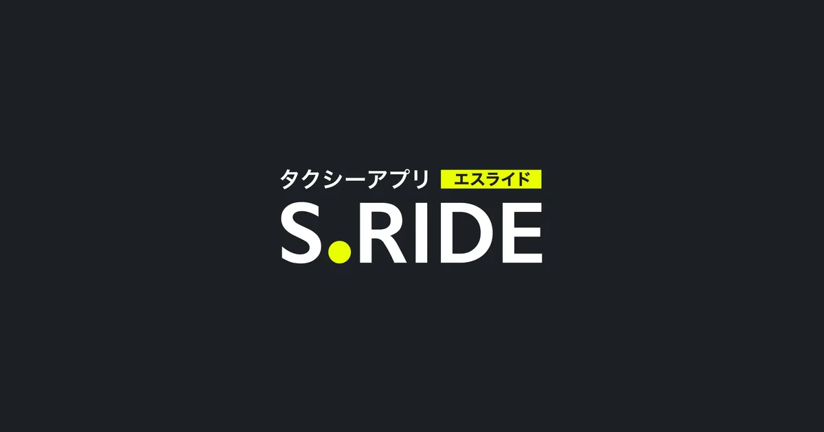 タクシーアプリS.RIDE（エスライド）の公式イメージ。ソニー製AIによる需要予測を搭載している