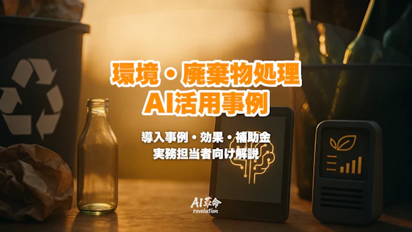 環境・廃棄物処理業のAI活用事例|廃棄物分別・脱炭素・環境モニタリングAI徹底解説