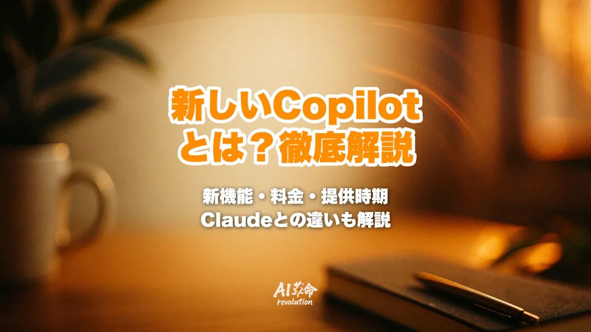 新しいMicrosoft Copilotとは?Home・Code・Autopilotの機能・Copilot Credits料金・提供時期・Claude Coworkとの違い【2026年9月】