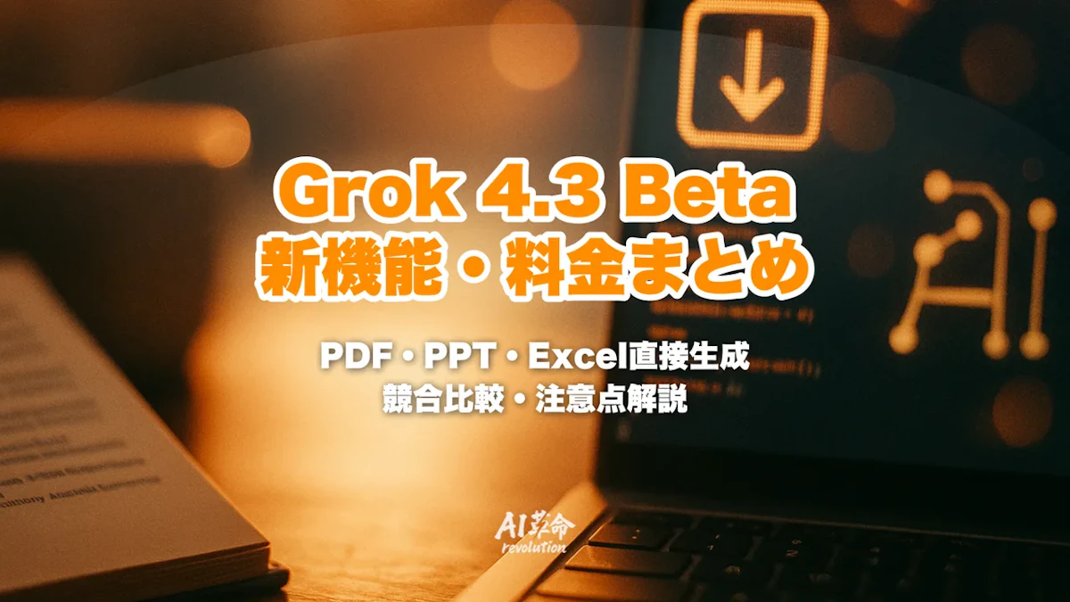 Grok 4.3 Beta とは?xAIの最新モデルでPDF・PPT・スプレッドシートを直接生成|料金・新機能・競合比較