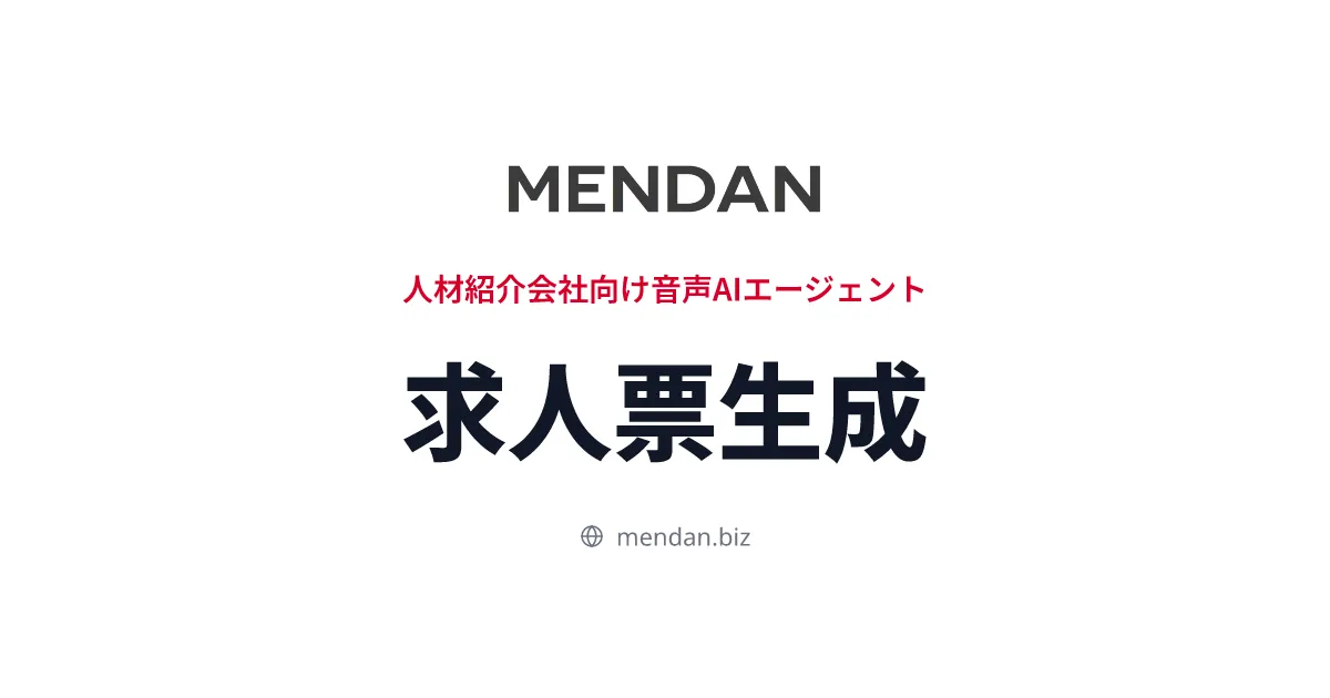 人材紹介会社向け音声AIエージェントMENDANの求人票生成機能