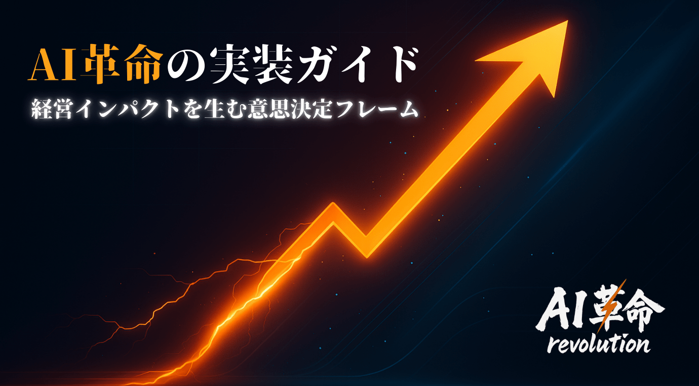 AI革命の実装ガイド:経営インパクトを生む意思決定フレーム【2025年最新版】