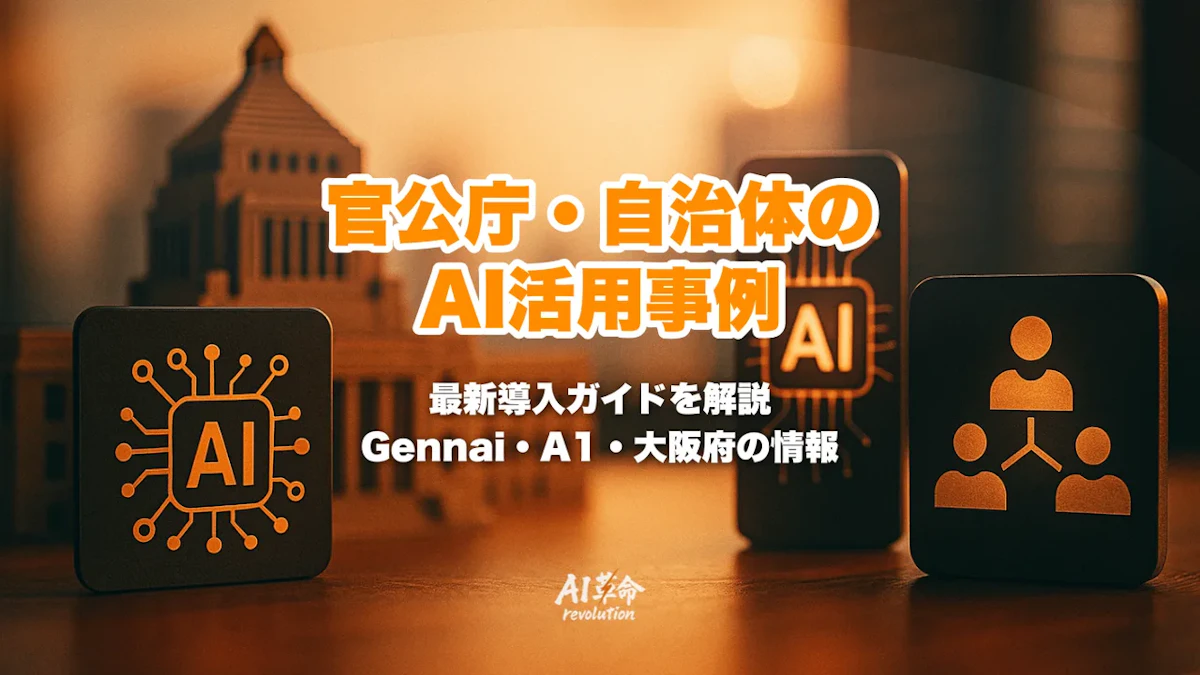 官公庁・自治体のAI活用事例|政府「源内(Gennai)」・東京都「A1」・大阪府の最新導入ガイド【2026年版】