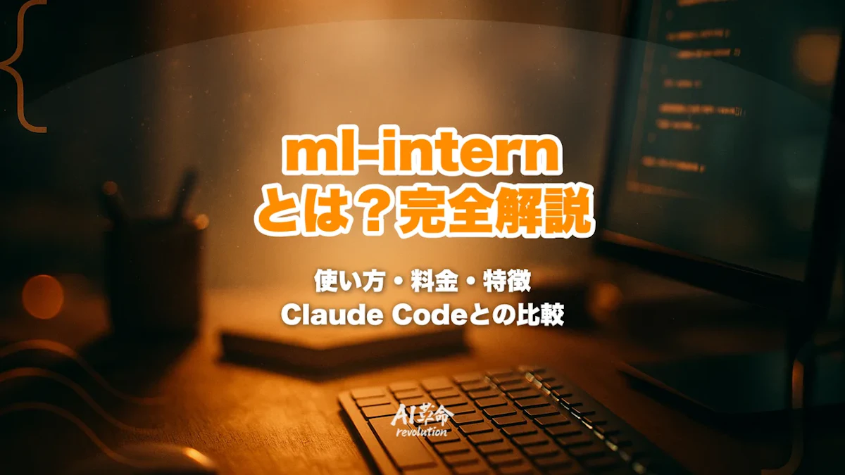 Hugging Face ml-internとは?オープンソースAI MLエンジニアがClaude Codeを超えた理由・使い方・料金を徹底解説