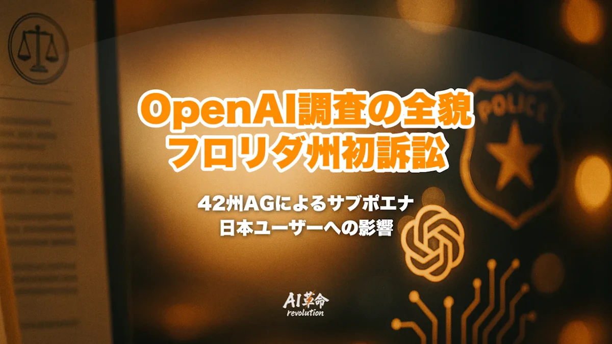 OpenAI 42州司法長官共同調査(2026年)とは|フロリダ州初訴訟・サブポエナの全貌と日本ユーザーへの影響