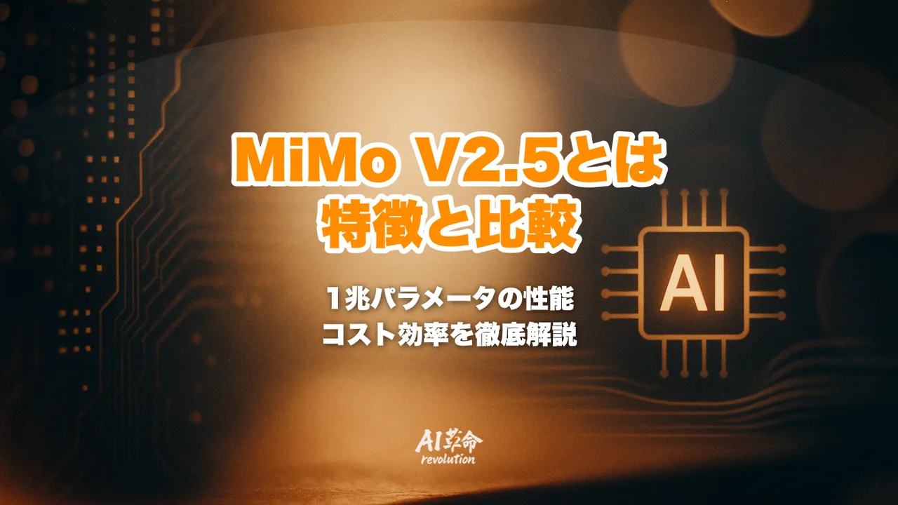 MiMo V2.5 Proとは?使い方・性能・価格比較【Xiaomi 1T MoE】