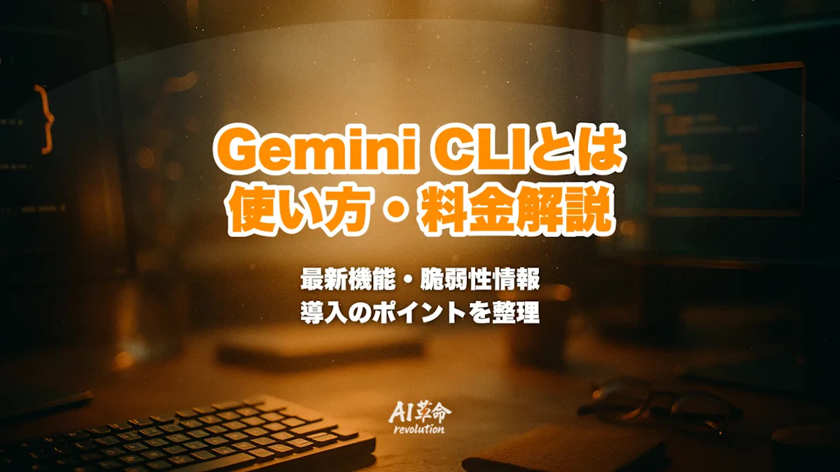 Gemini CLIとは?使い方・料金・Claude Codeとの違いをわかりやすく解説【2026年5月最新】