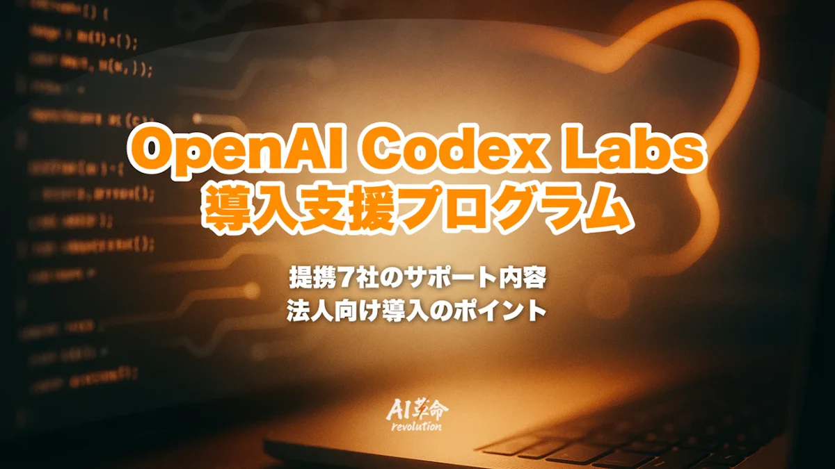 OpenAI Codex Labs とは|Accenture・PwC・Cognizant・CGI・Infosys・TCS・Capgemini 7大コンサル提携エンタープライズ導入ガイド【2026年10月】