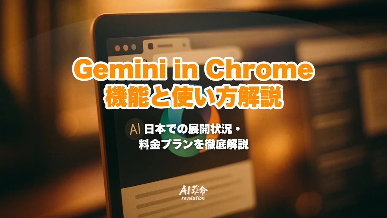 Gemini in Chrome とは?サイドパネル・複数タブ・画像生成・日本展開を全機能解説【2026年5月最新】