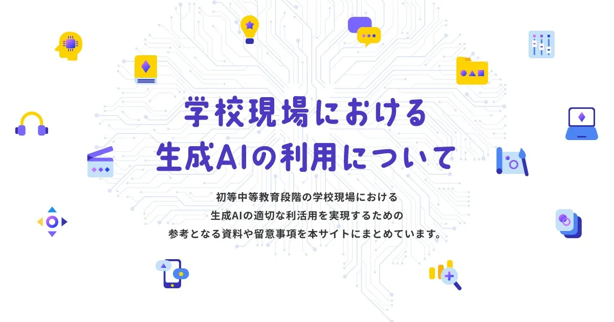 文部科学省「学校現場における生成AIの利用について」特設ページのイメージ