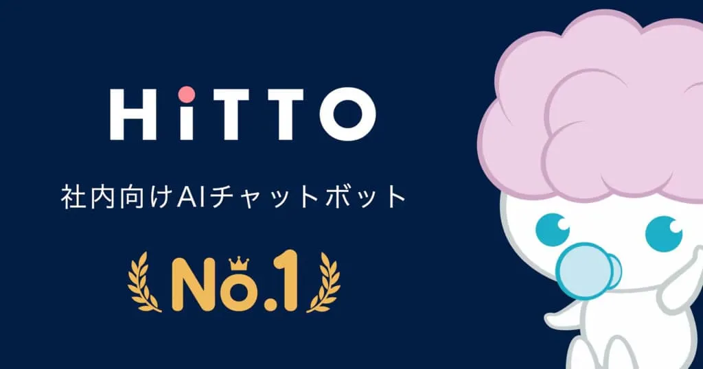 社内向けAIチャットボット HiTTO 公式イメージ