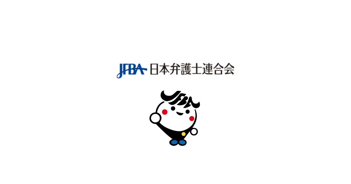 日本弁護士連合会（日弁連）の公式画像