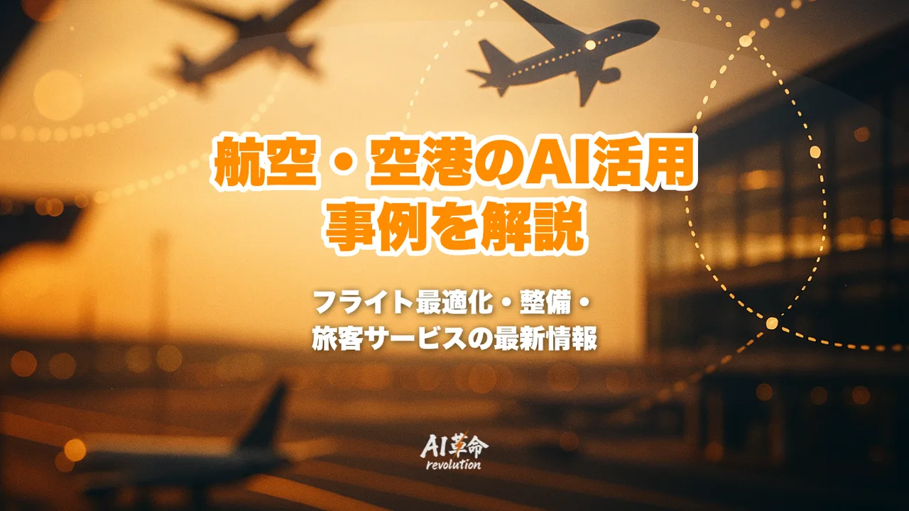 航空・空港のAI活用事例|フライト最適化・整備AI・旅客サービスAIを徹底解説【2026年最新】