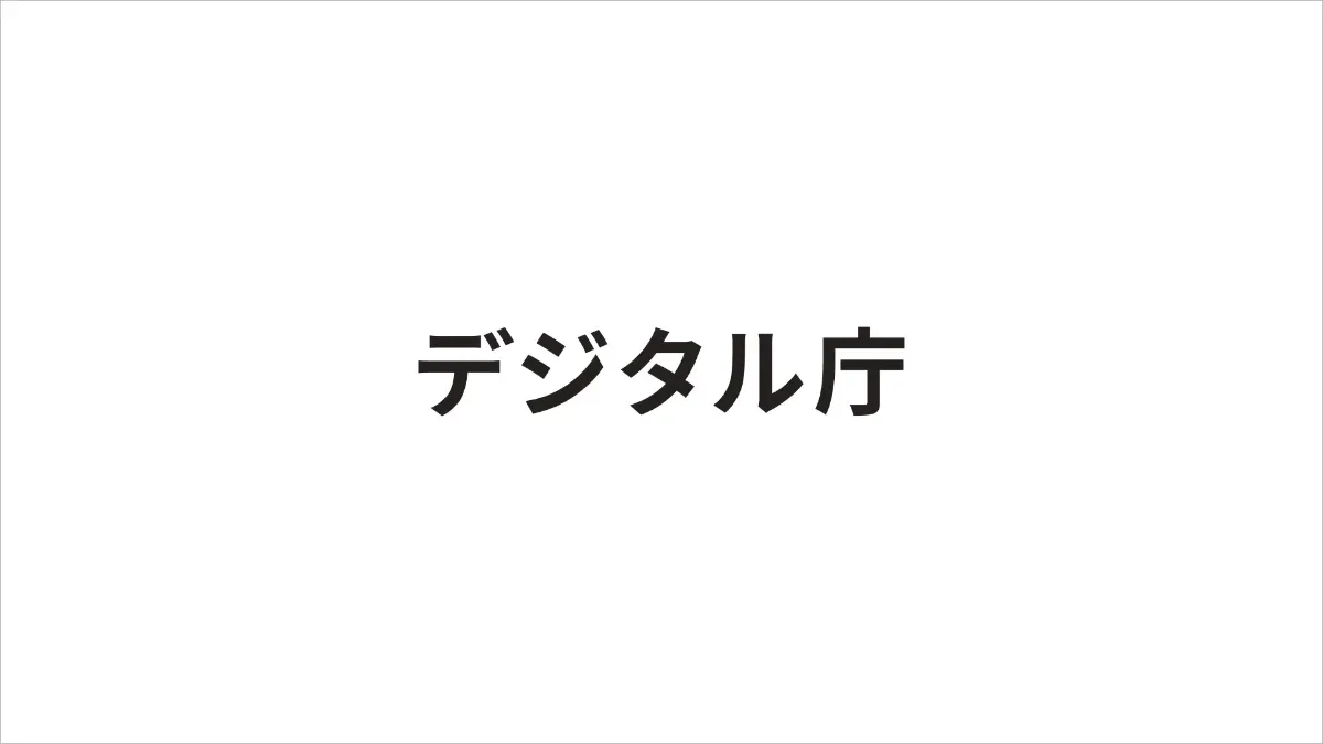 デジタル庁の公式OGP画像
