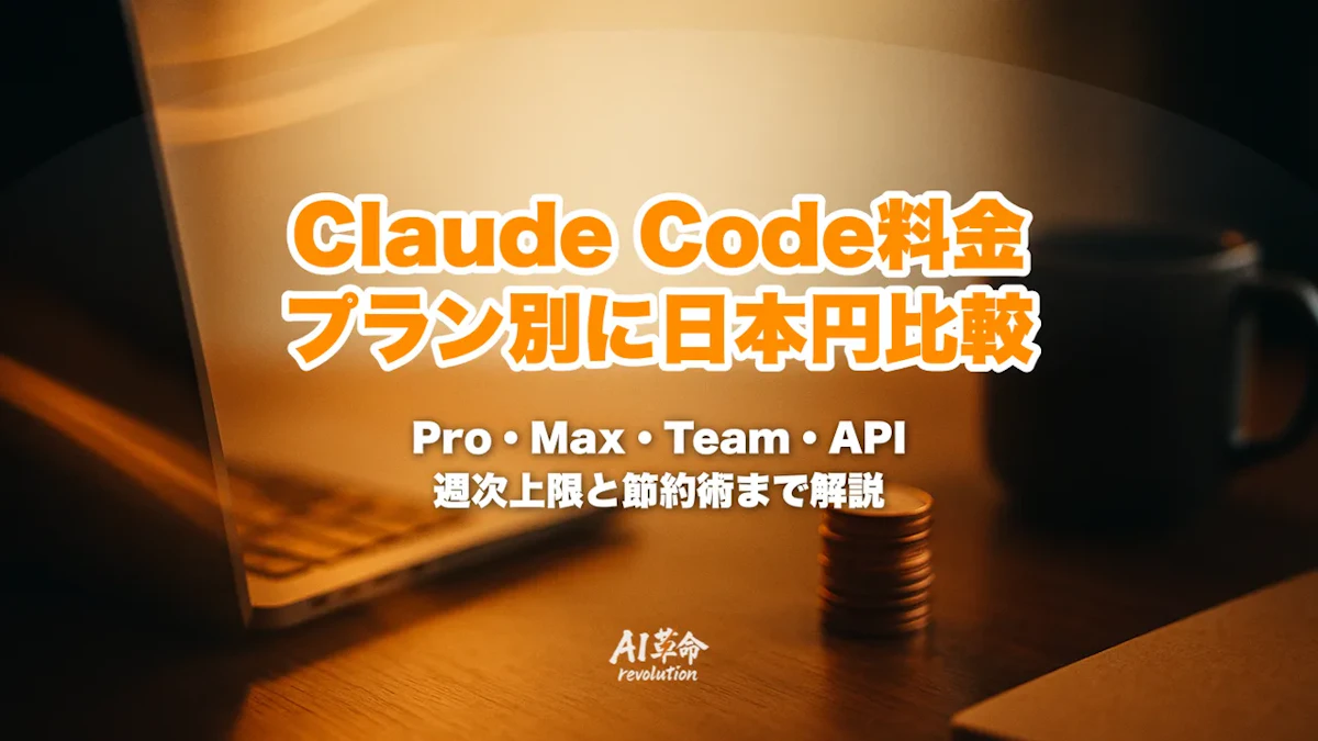 Claude Code料金【日本円換算】Pro・Max・Team・APIの違いと週次上限【2026年10月最新】