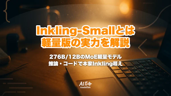 Inkling-Smallとは|Thinking Machinesの軽量オープンウェイトモデル・276B/12Bで本家Inkling超え・1Mコンテキストと使い方・Inklingとの違い【2026年10月最新】