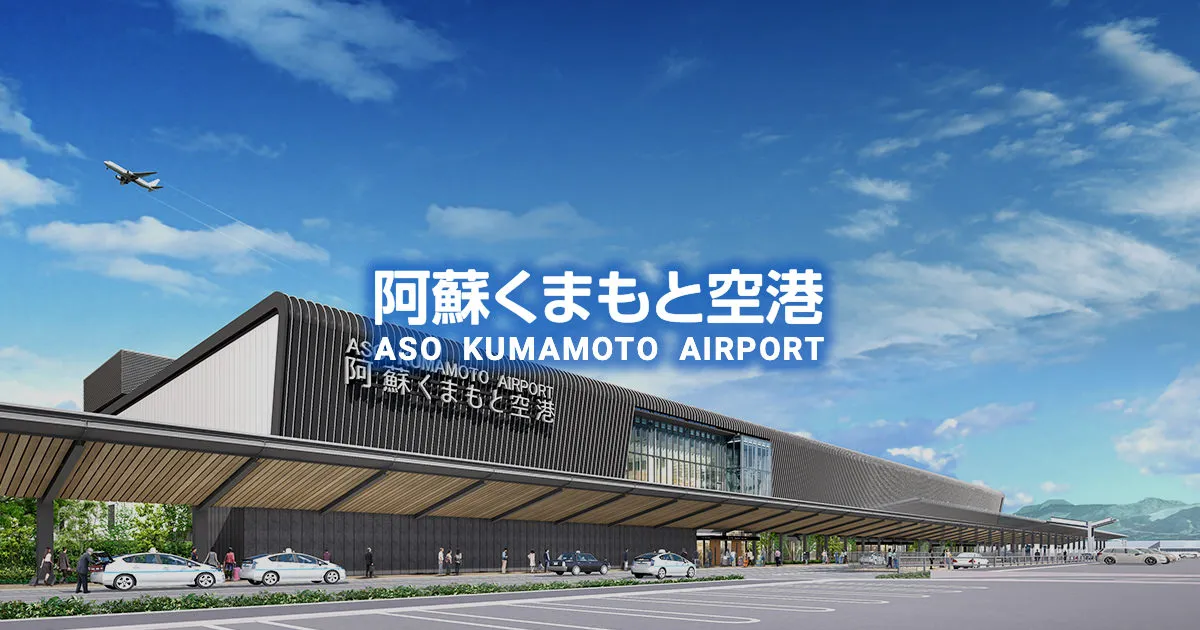 阿蘇くまもと空港の旅客ターミナル
