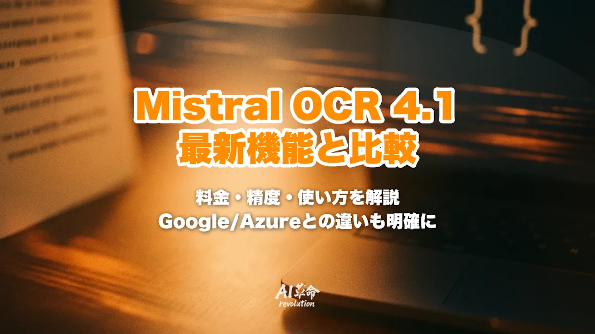 Mistral OCR 4とは?最新4.1の変更点・170言語対応・料金$4の実情・Google/Azure OCR比較を解説