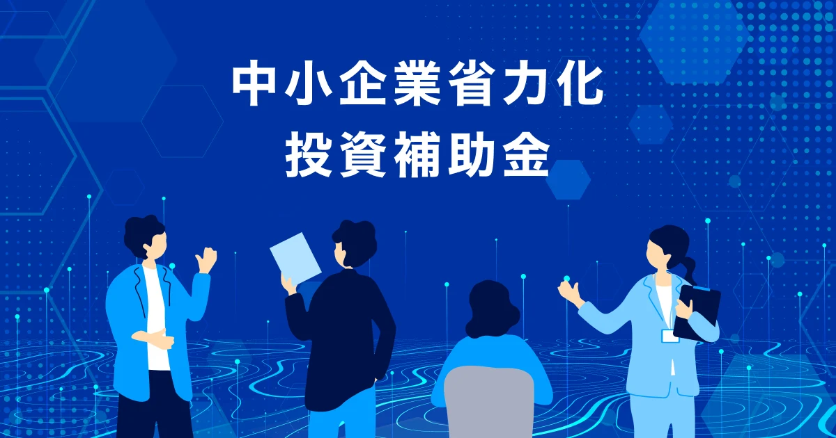 中小企業省力化投資補助金の公式サイトのイメージ