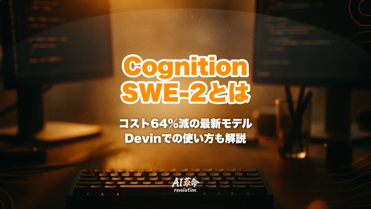 Cognition SWE-2とは?FrontierCode 1.1で50.0%・Fable 5.1比コスト64%減の実力とDevin Desktop/CLIでの使い方【2026年9月速報】
