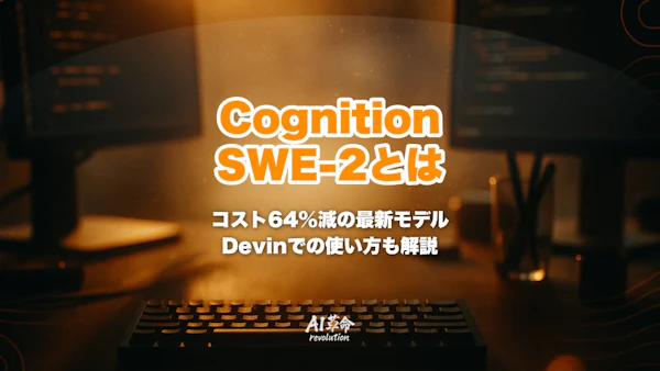 Cognition SWE-2とは?FrontierCode 1.1で50.0%・Fable 5.1比コスト64%減の実力とDevin Desktop/CLIでの使い方【2026年9月速報】