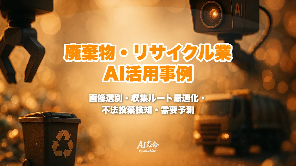 廃棄物・リサイクル業のAI活用事例|画像選別・収集ルート最適化・不法投棄検知・需要予測を主要サービス比較で徹底解説