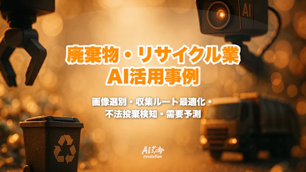 廃棄物・リサイクル業のAI活用事例|画像選別・収集ルート最適化・不法投棄検知・需要予測を主要サービス比較で徹底解説