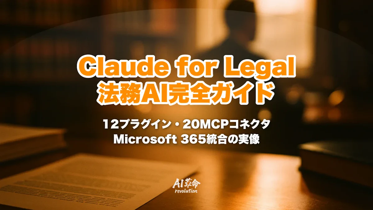 Claude for Legalとは|Anthropic 12プラグイン+20MCPコネクタ・法律業界AI完全ガイド【2026年5月】