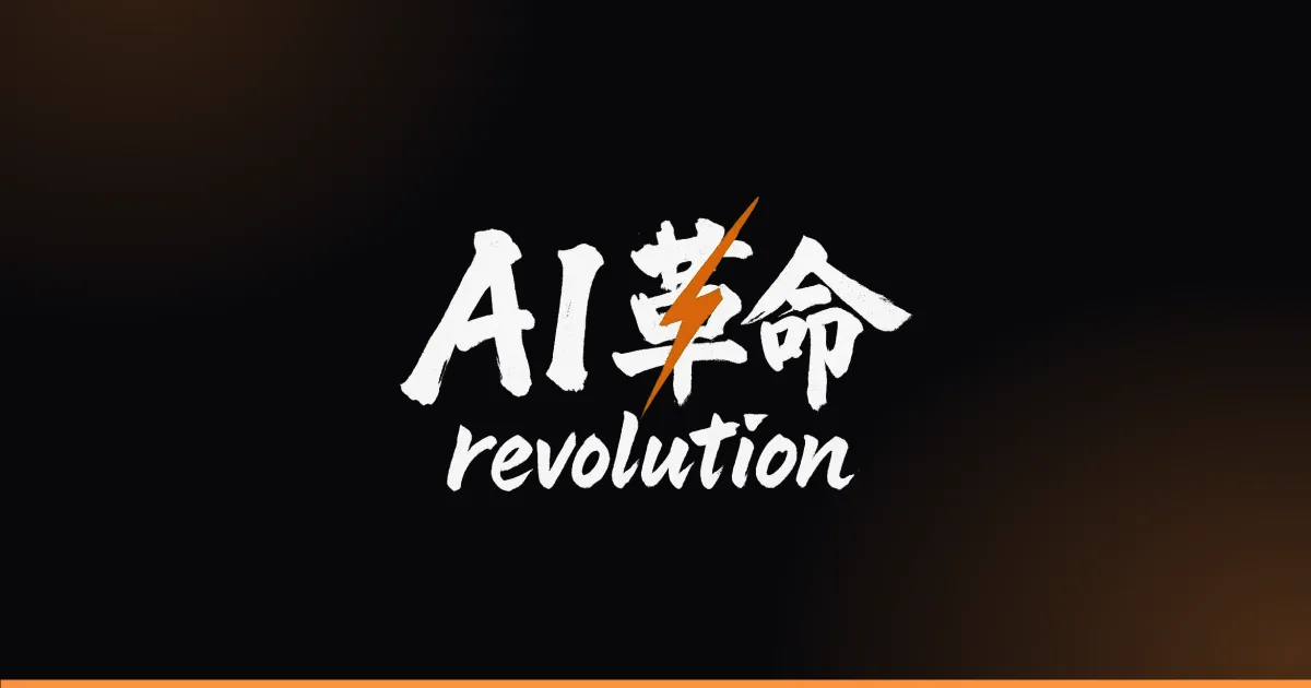 シゴハヤエージェントを提供するAI革命の公式ブランドイメージ