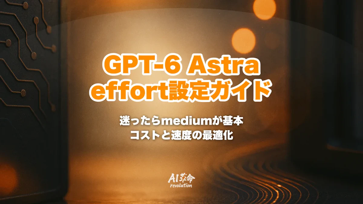 GPT-6 Astraのreasoning effort設定ガイド|low=GPT-5.6 Sol high相当・medium推奨の理由・コストと速度の最適化【2026年10月】