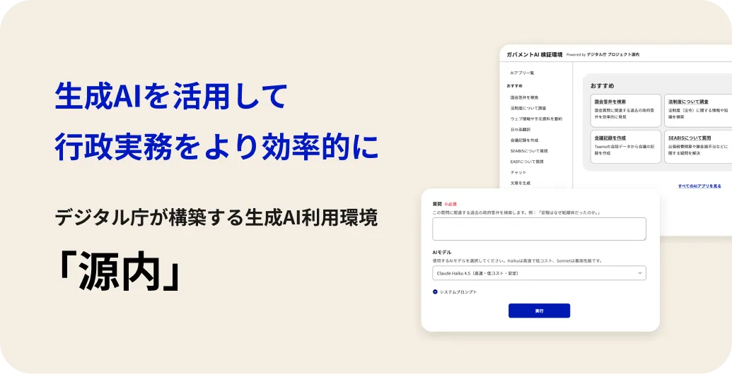 デジタル庁「源内（GENAI）」国産LLM選定 公式キービジュアル
