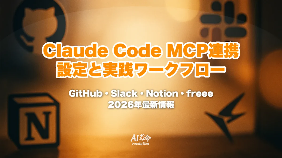 Claude Code MCP連携ガイド|GitHub・Slack・Notion・freee統合の設定と実践ワークフロー【2026年最新】